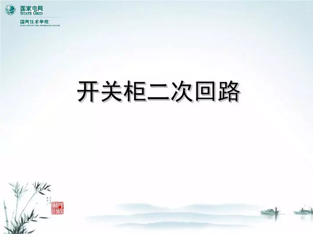 開(kāi)關(guān)柜次級(jí)電路,圖形分析!!