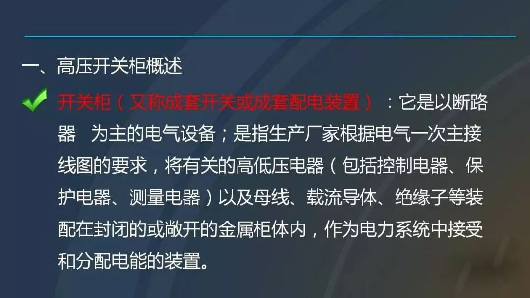 高電壓開關柜,超級詳細!