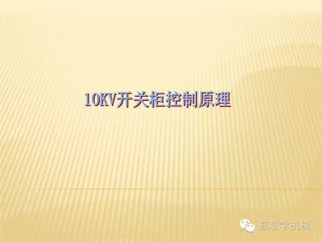 中壓開關(guān)柜高清3D動畫分析,控制原理PPT!
