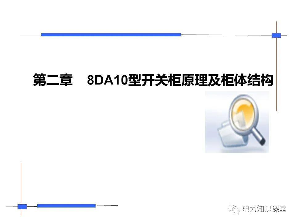 知識擴(kuò)展|高壓開關(guān)柜系統(tǒng)培訓(xùn)