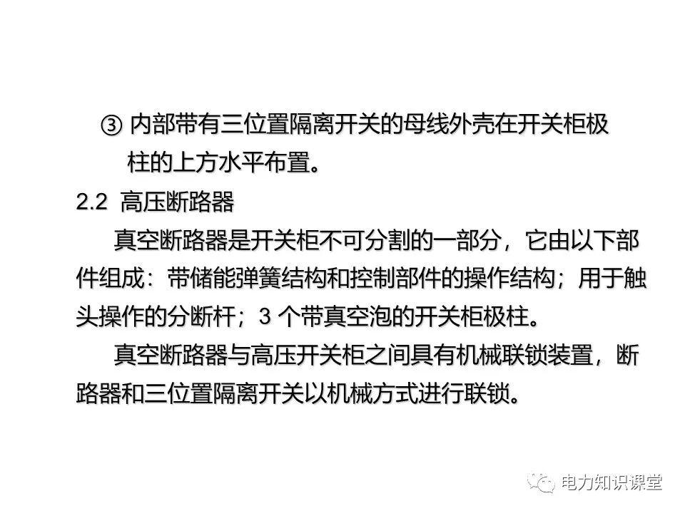 知識擴(kuò)展|高壓開關(guān)柜系統(tǒng)培訓(xùn)
