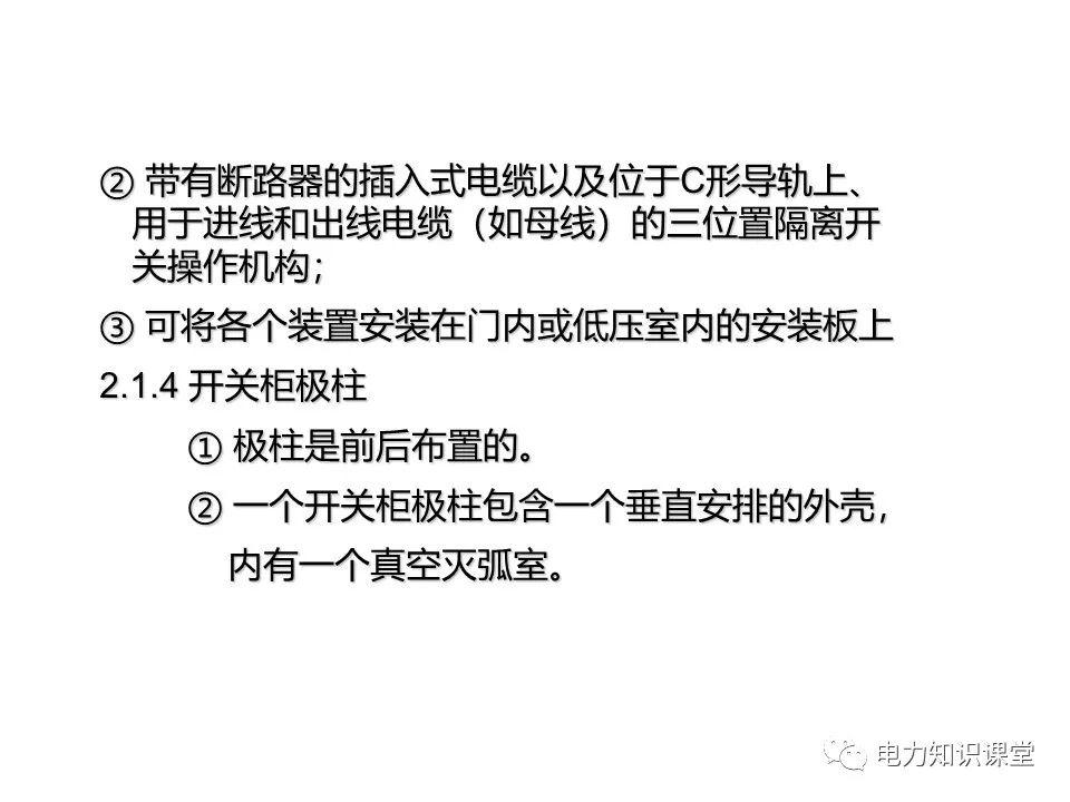 知識擴(kuò)展|高壓開關(guān)柜系統(tǒng)培訓(xùn)