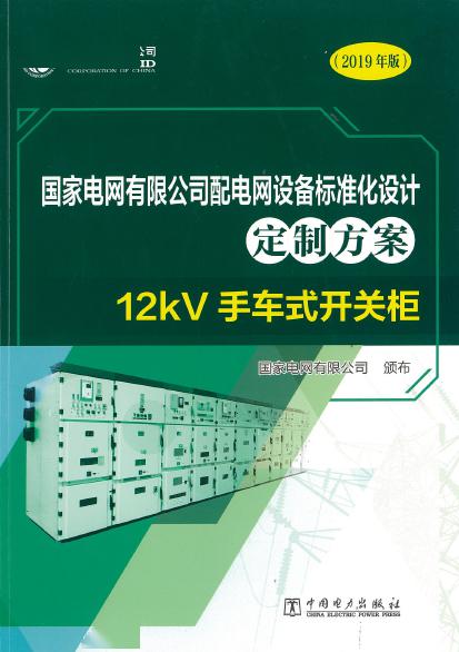 12kV手車類型開關柜-全國網絡設備標準化設計定制方案,限時下載!