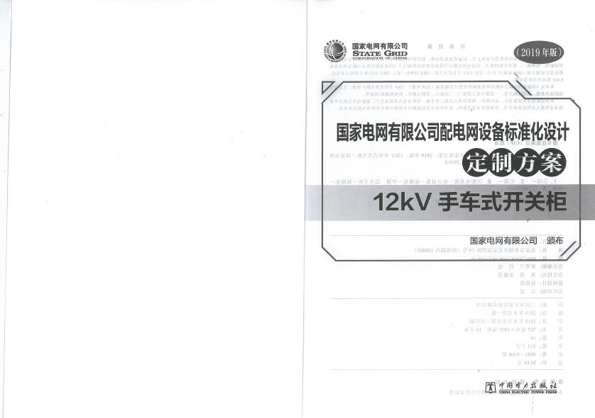 12kV手車類型開關柜-全國網絡設備標準化設計定制方案,限時下載!