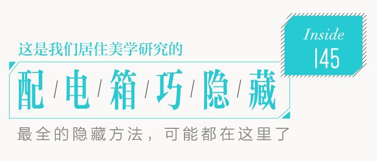 你家人的配電箱隱藏得好嗎？新房子的裝飾看起來很漂亮，因為做得很好。